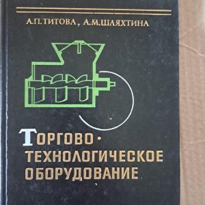 Торгово-технологічне обладнання. А. П. Тітова. А. М. Шляхтина. 1983