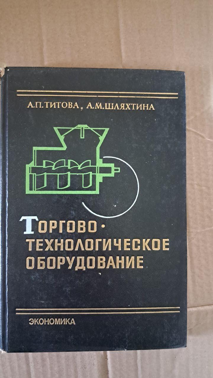 Торгово-технологическое оборудование. А. П. Титова. А. М. Шляхтина. 1983