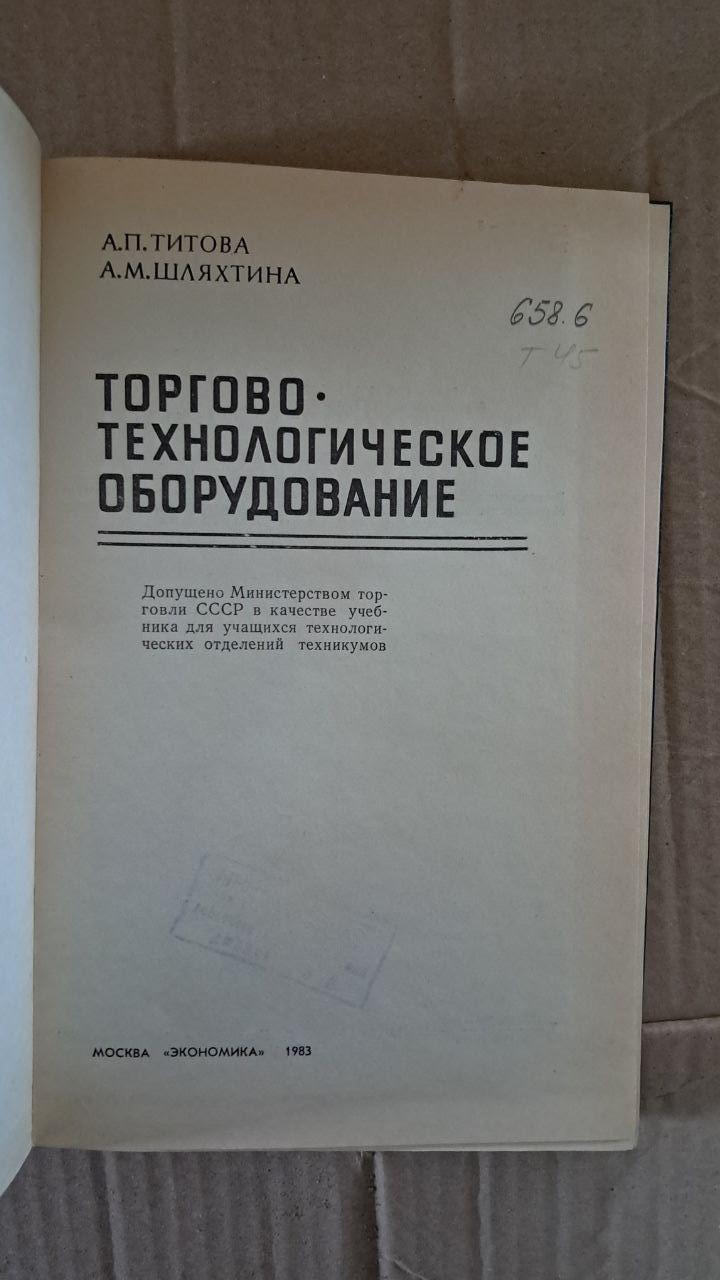 Торгово-технологическое оборудование. А. П. Титова. А. М. Шляхтина. 1983 — изображение 2