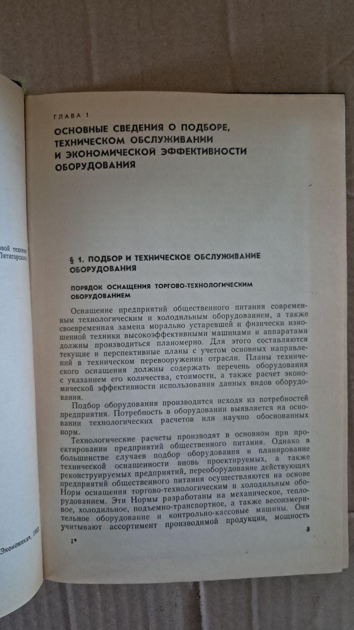 Торгово-технологическое оборудование. А. П. Титова. А. М. Шляхтина. 1983 — изображение 3