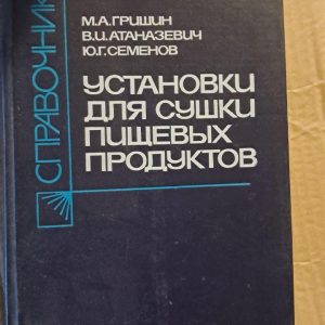 Установки для сушіння харчових продуктів. Довідник. М. А. Гришин. В. І. Атаназевич. Ю. Г. Семенов. 1989