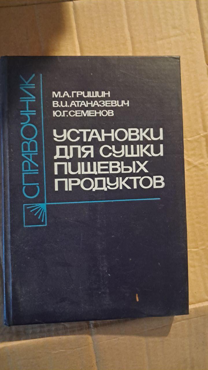 Установки для сушіння харчових продуктів. Довідник. М. А. Гришин. В. І. Атаназевич. Ю. Г. Семенов. 1989