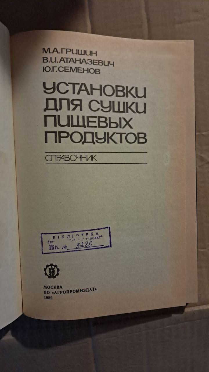 Установки для сушіння харчових продуктів. Довідник. М. А. Гришин. В. І. Атаназевич. Ю. Г. Семенов. 1989 - Зображення 2