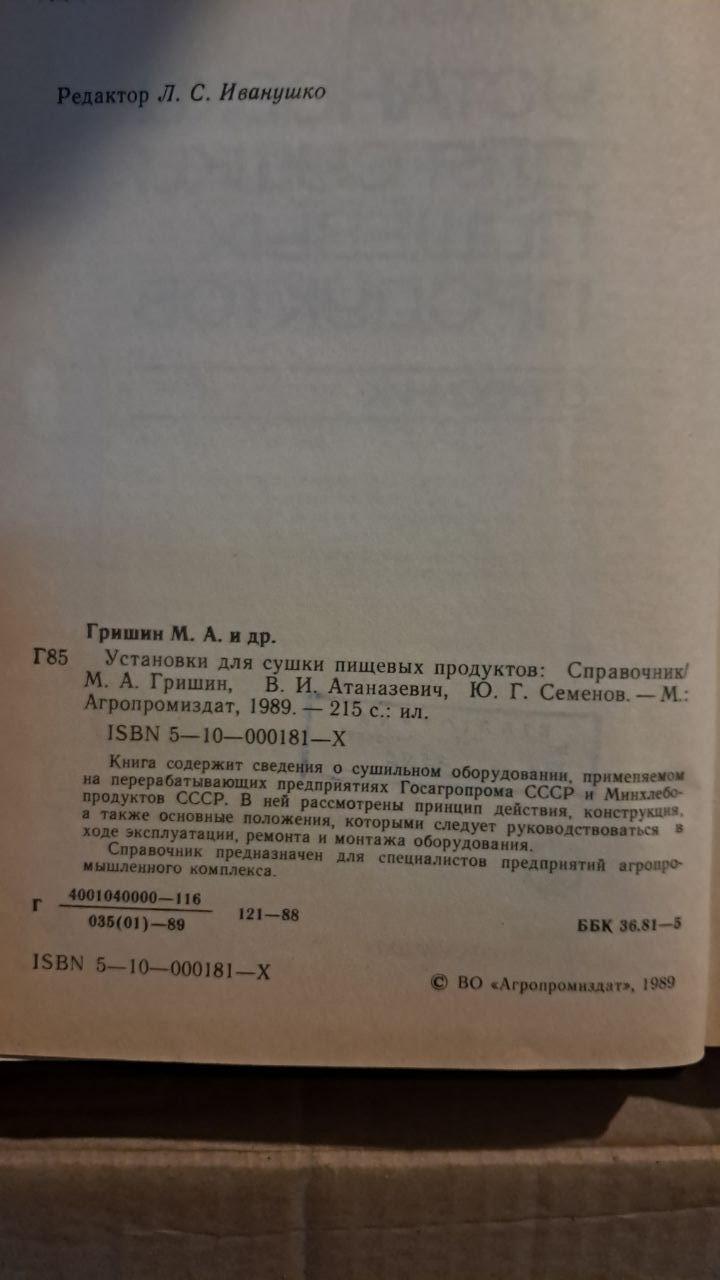 Установки для сушіння харчових продуктів. Довідник. М. А. Гришин. В. І. Атаназевич. Ю. Г. Семенов. 1989 - Зображення 3