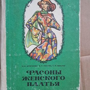 Фасони жіночих суконь. М. А. Дручкова. В. П. Панова. Т. М. Фіалко