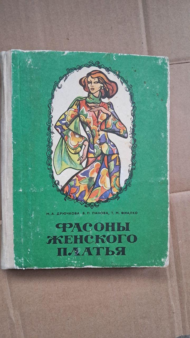 Фасони жіночих суконь. М. А. Дручкова. В. П. Панова. Т. М. Фіалко