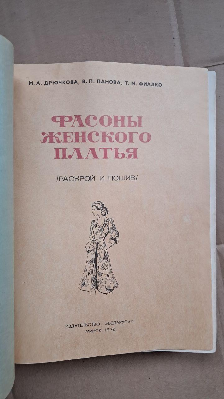 Фасони жіночих суконь. М. А. Дручкова. В. П. Панова. Т. М. Фіалко - Зображення 2