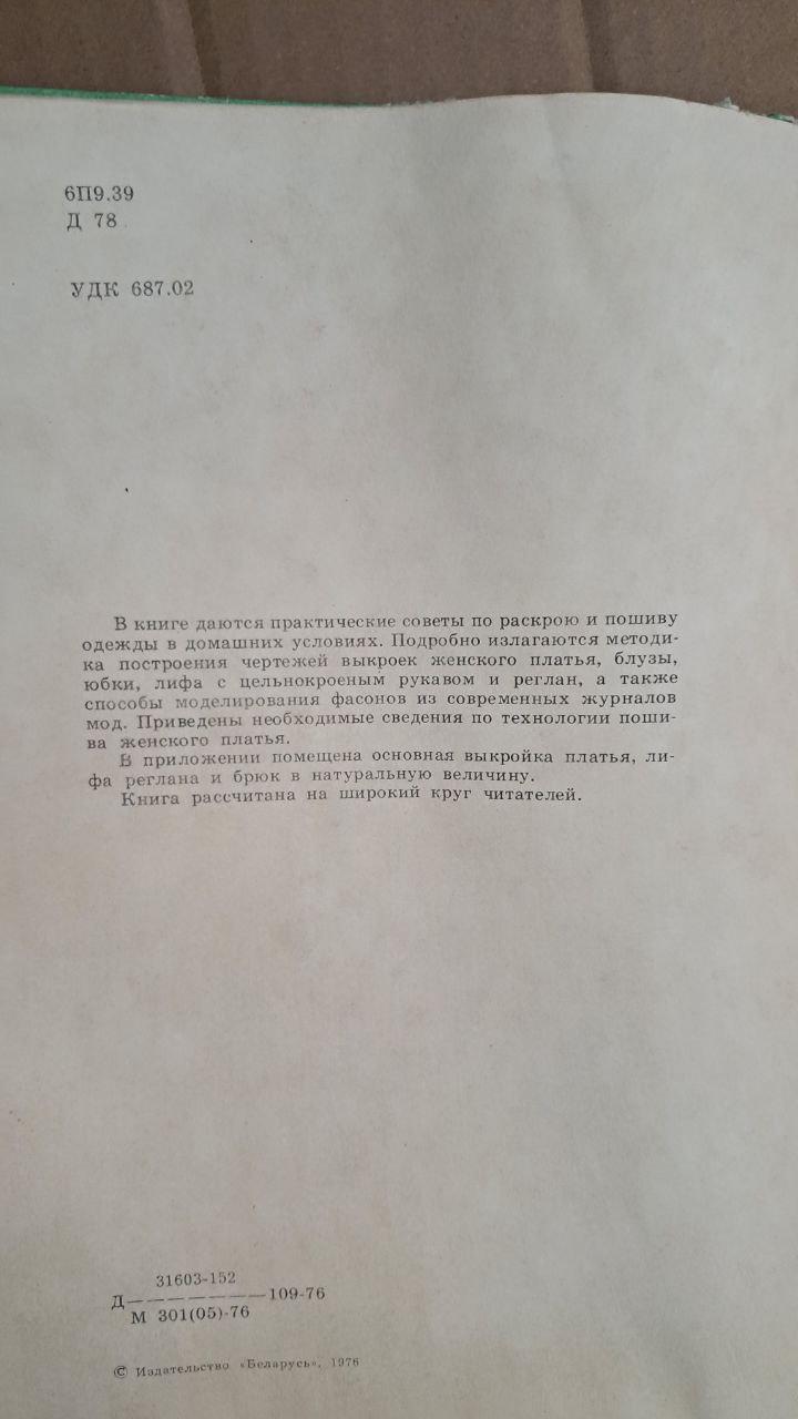 Фасони жіночих суконь. М. А. Дручкова. В. П. Панова. Т. М. Фіалко - Зображення 3