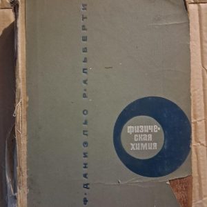 Фізична хімія. Ф. Деніелс. Р. Альберті. 1967