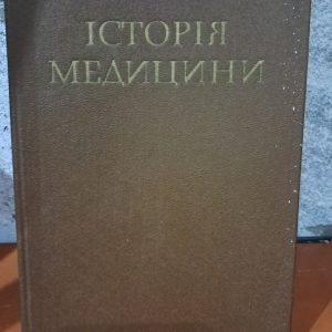 Історія медицини. С. А. Верхратський. П. Ю. Заблудовський. Київ 1991
