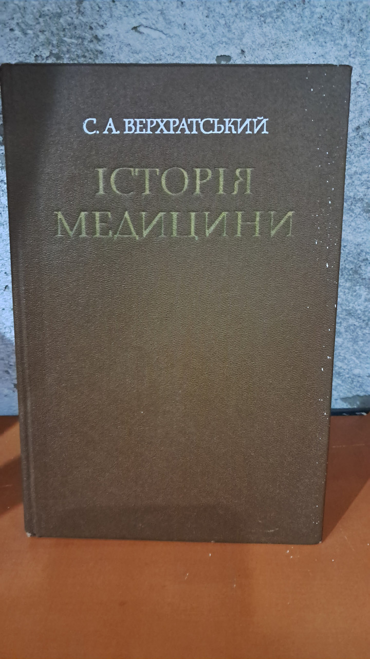 Історія медицини. С. А. Верхратський. П. Ю. Заблудовський. Київ 1991