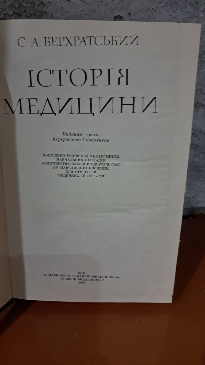 Історія медицини. С. А. Верхратський. П. Ю. Заблудовський. Київ 1991 - Зображення 2