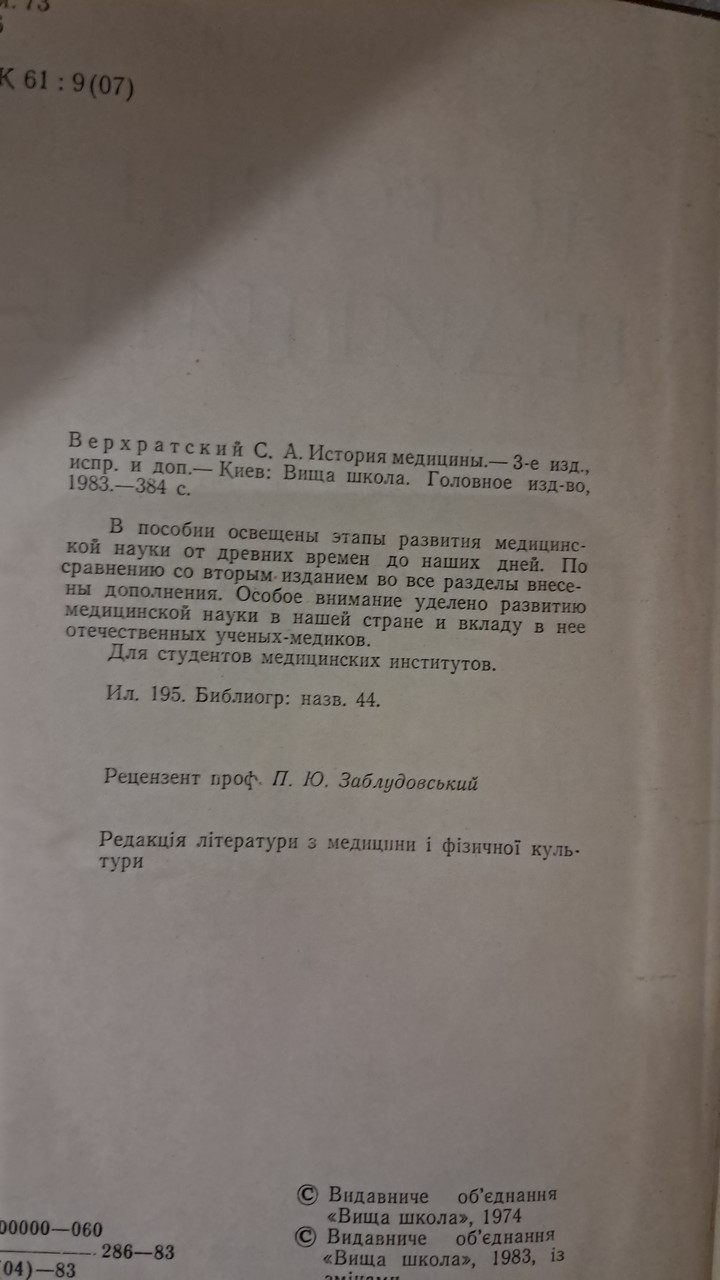 Історія медицини. С. А. Верхратський. П. Ю. Заблудовський. Київ 1991 - Зображення 3