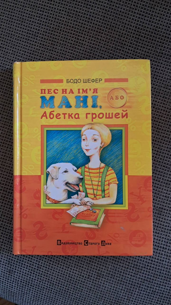 Пес на ім'я Мані, або Абетка грошей. Бодо Шефер — изображение 5