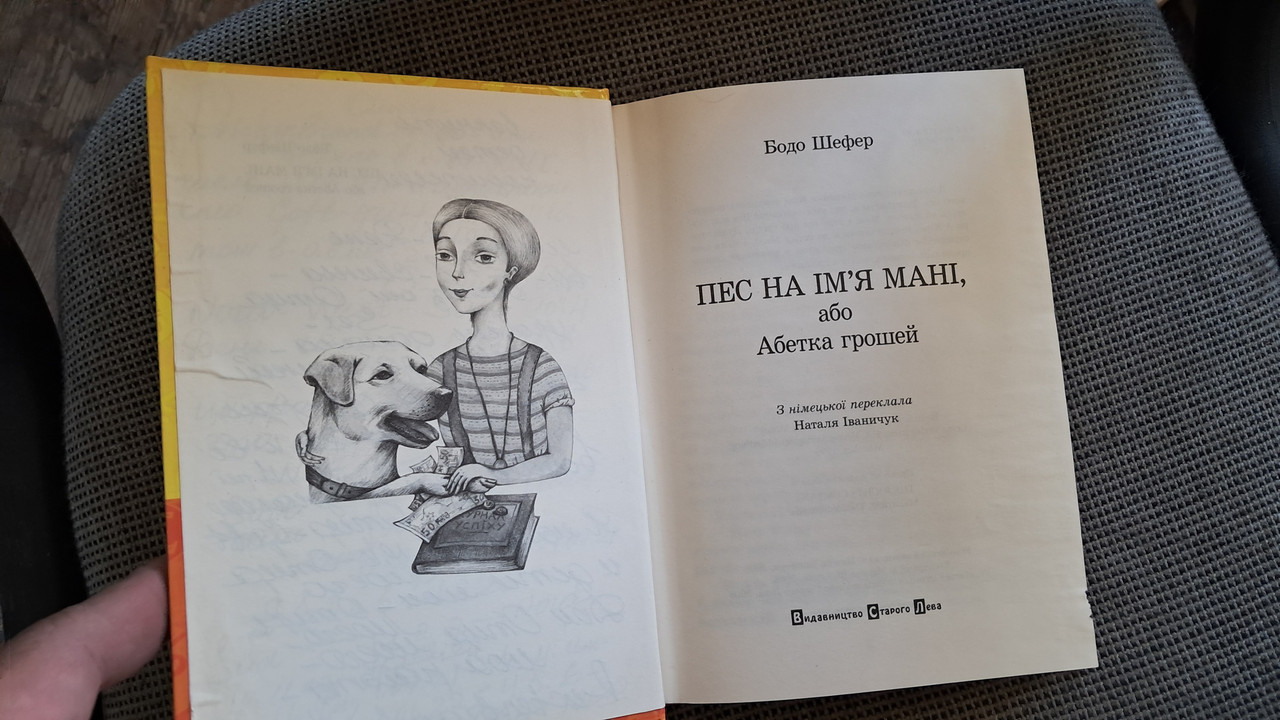 Пес на ім'я Мані, або Абетка грошей. Бодо Шефер — изображение 6