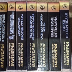 Аркадій та Георгій Вайнер. Вибрані твори у 8 книгах