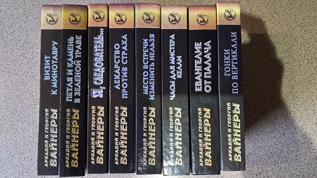Аркадий и Георгий Вайнеры. Избранные сочинения в 8 книгах