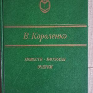 Історія. Історії. Есе. В. Короленка. 1987