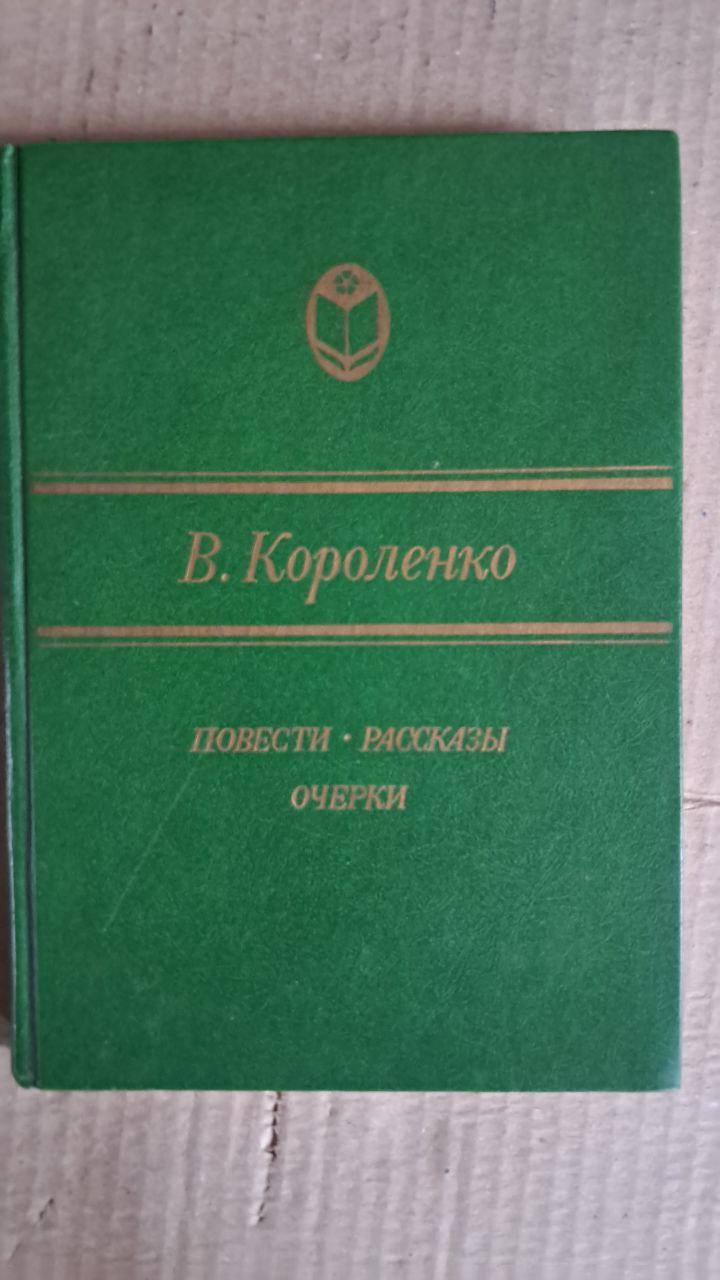 Історія. Історії. Есе. В. Короленка. 1987