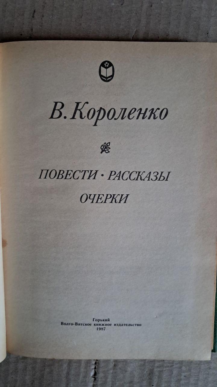 Історія. Історії. Есе. В. Короленка. 1987 - Зображення 2