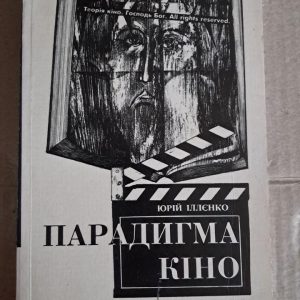 Парадигма кіно. Юрій Іллєнко. Київ. 1999