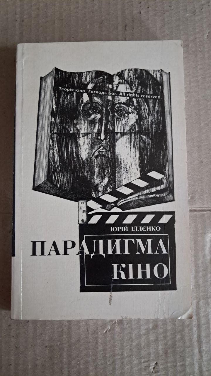 Парадигма кіно. Юрій Іллєнко. Київ. 1999