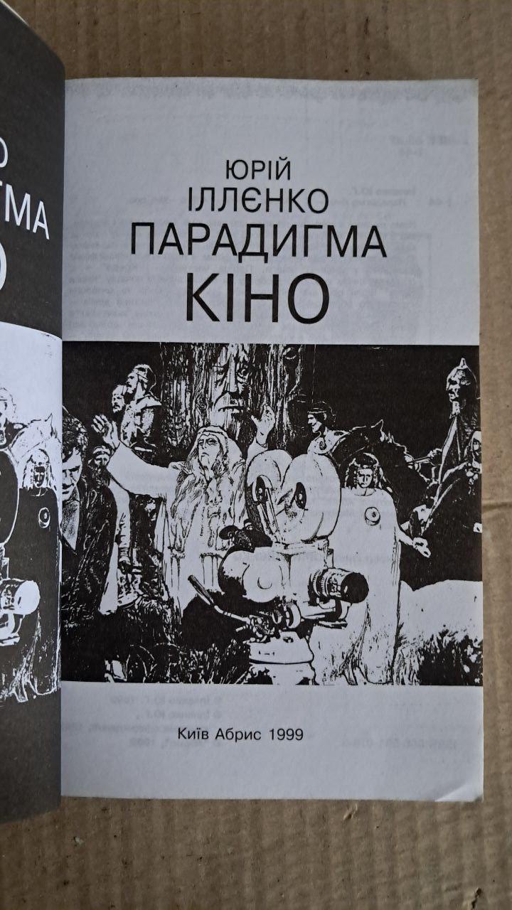 Парадигма кіно. Юрій Іллєнко. Київ. 1999 - Зображення 2