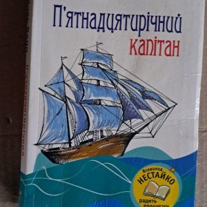 П'ятнадцятирічний капітан. Жуль Верн. Київ. 2009