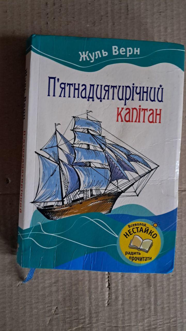 П'ятнадцятирічний капітан. Жуль Верн. Київ. 2009
