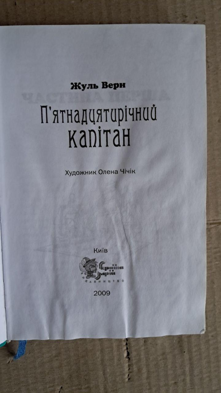 П'ятнадцятирічний капітан. Жуль Верн. Київ. 2009 - Зображення 2