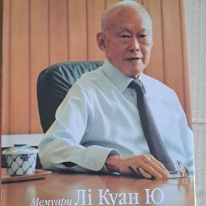Сингапурська історія. Мемуари Лі Куан Ю. Савицька Л. Київ. 2007