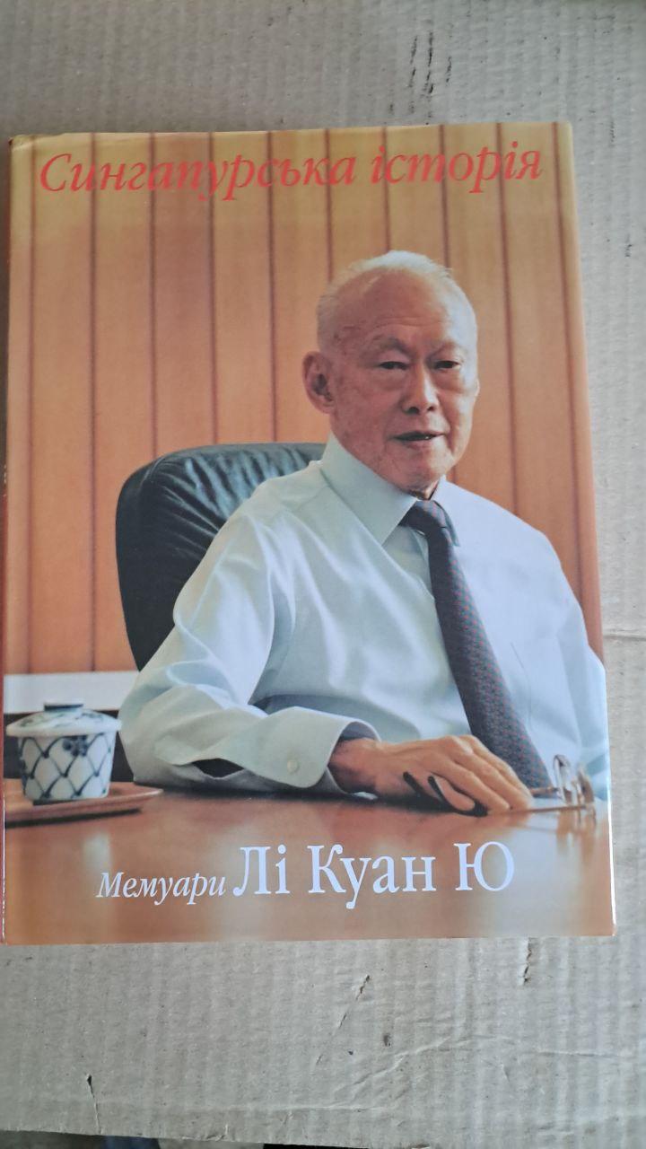 Історія Сінгапуру. Мемуари Лі Куан Ю. Савіцька Л. Київ. 2007