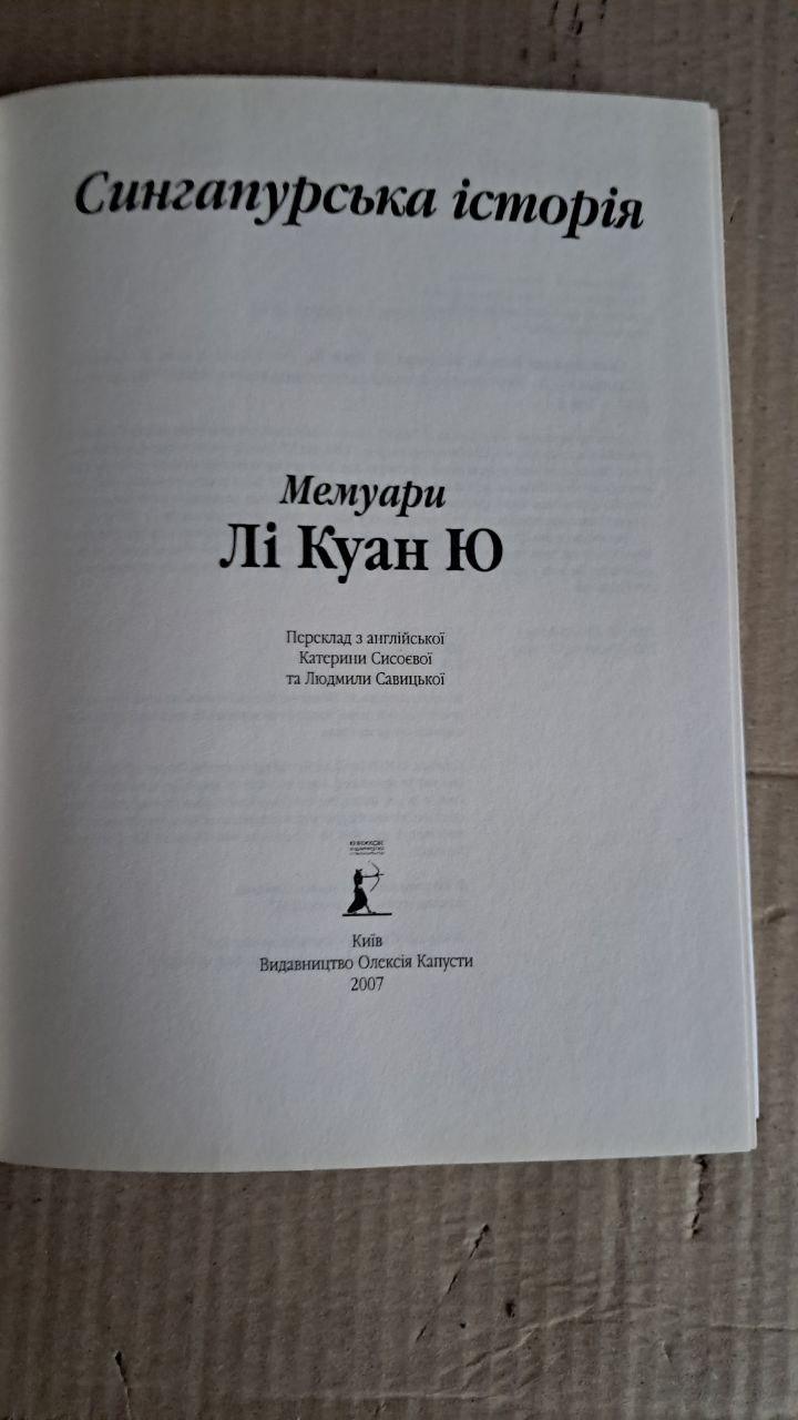 Історія Сінгапуру. Мемуари Лі Куан Ю. Савіцька Л. Київ. 2007 - Зображення 2
