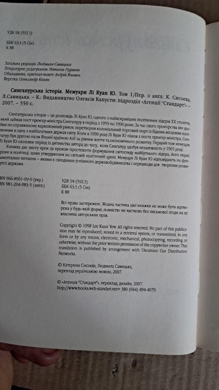 Історія Сінгапуру. Мемуари Лі Куан Ю. Савіцька Л. Київ. 2007 - Зображення 3