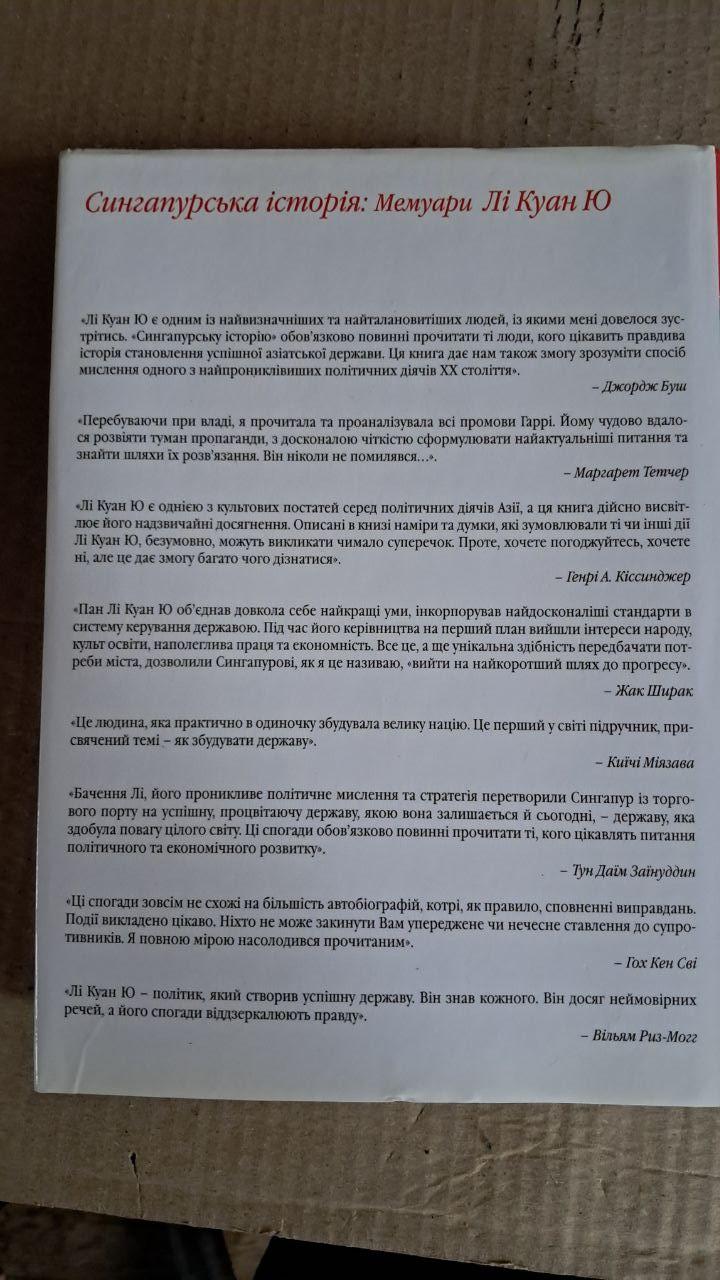 Історія Сінгапуру. Мемуари Лі Куан Ю. Савіцька Л. Київ. 2007 - Зображення 4