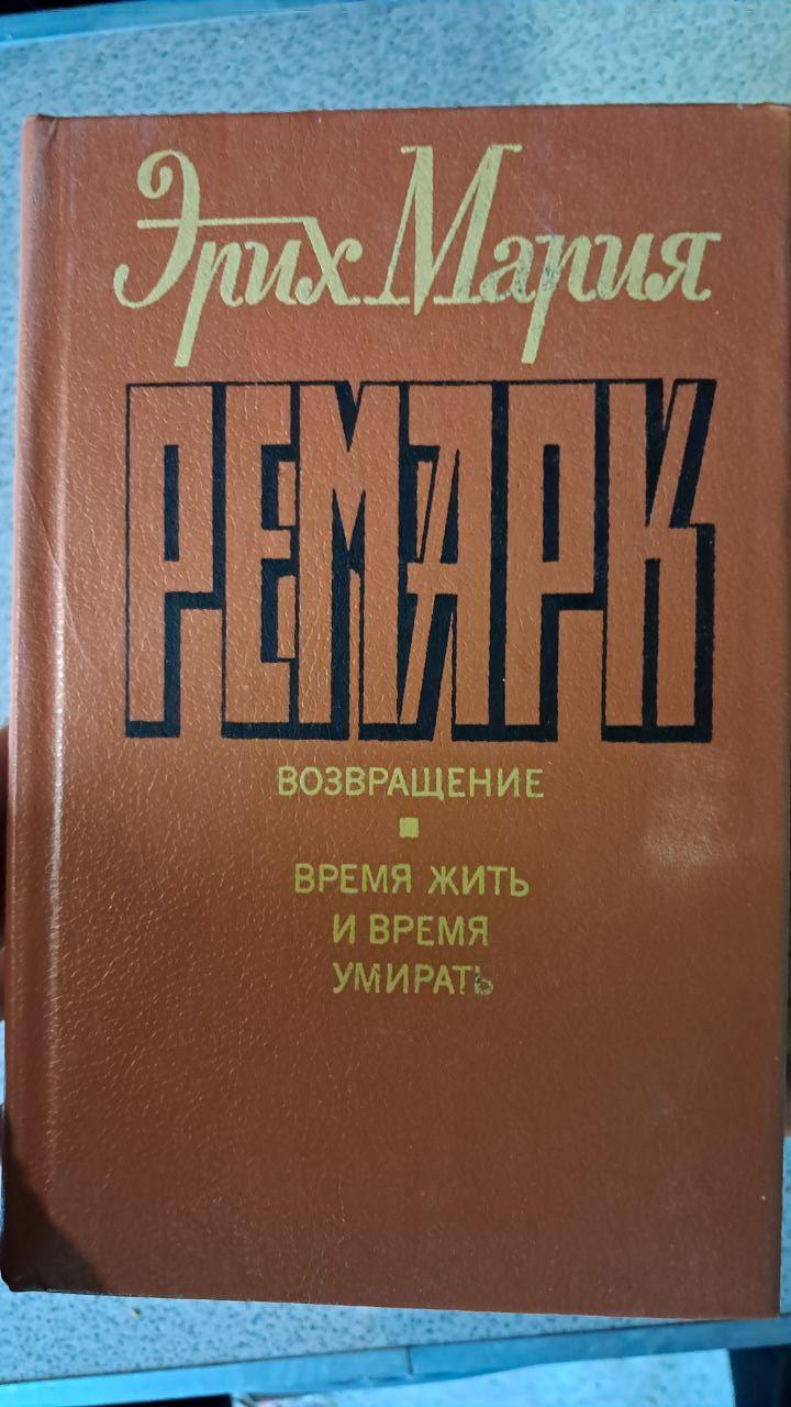 Эрих Мария Ремарк. Избранные сочинения в 6 книгах — изображение 4