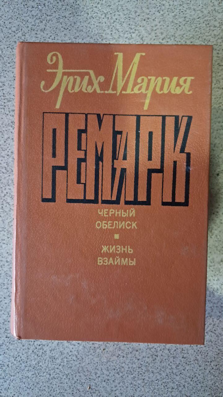 Эрих Мария Ремарк. Избранные сочинения в 6 книгах — изображение 6