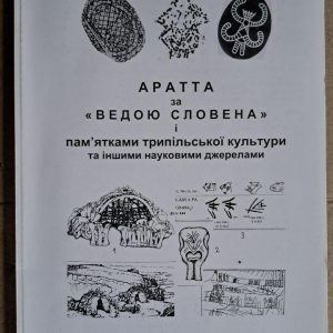 Aratta za Vedoyu slovenena i pam'yatkami tripil'skoi kul'tury. Ю. О. Шилов. Київ. 2010