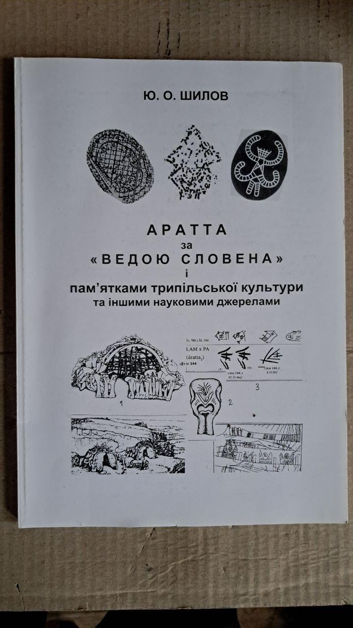 Aratta za Vedoyu slovenena i pam'yatkami tripil'skoi kul'tury. Ю. О. Шилов. Київ. 2010