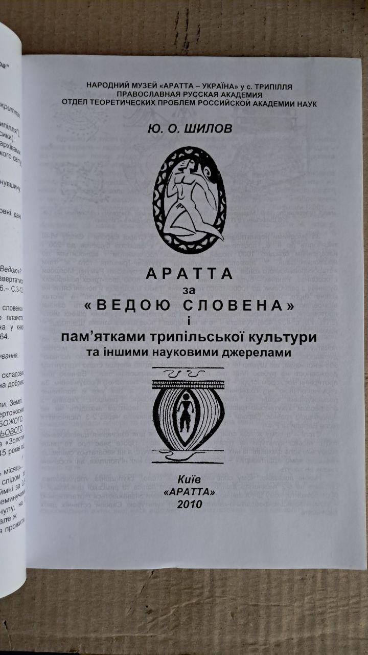 Aratta za Vedoyu slovenena i pam'yatkami tripil'skoi kul'tury. Ю. О. Шилов. Київ. 2010 - Зображення 2