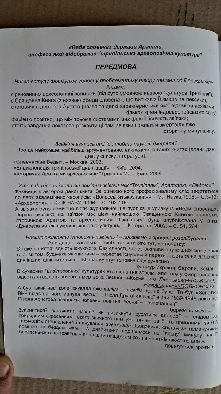 Aratta za Vedoyu slovenena i pam'yatkami tripil'skoi kul'tury. Ю. О. Шилов. Київ. 2010 - Зображення 3