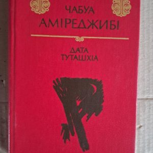 Дата Туташхія. Чабуа аміреджибі. Київ. 1984