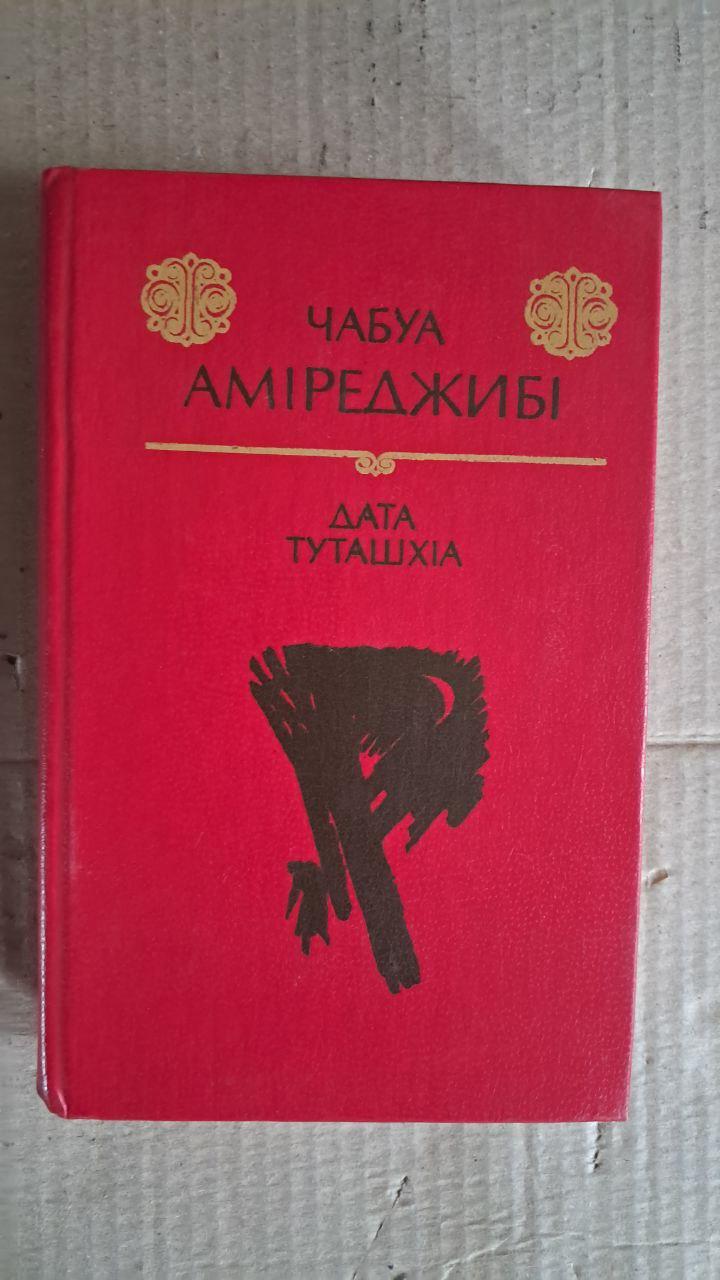 Дата Туташхіа. Чабуа Аміреджибі. Київ. 1984