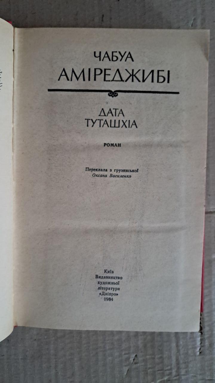 Дата Туташхіа. Чабуа Аміреджибі. Київ. 1984 — изображение 2