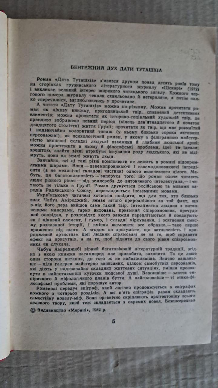 Дата Туташхіа. Чабуа Аміреджибі. Київ. 1984 — изображение 3