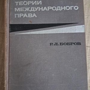 Основні проблеми теорії міжнародного права. Р. Л. Бобров. 1968