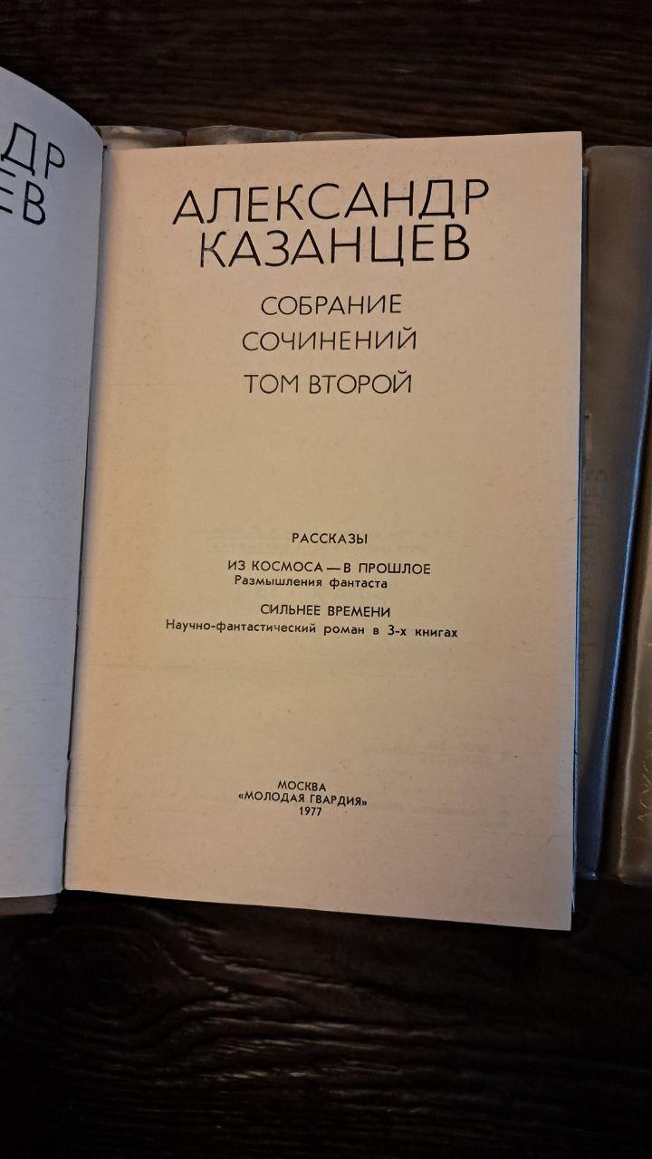 А. Казанцев. Вибрані твори в 10 книгах - Зображення 3