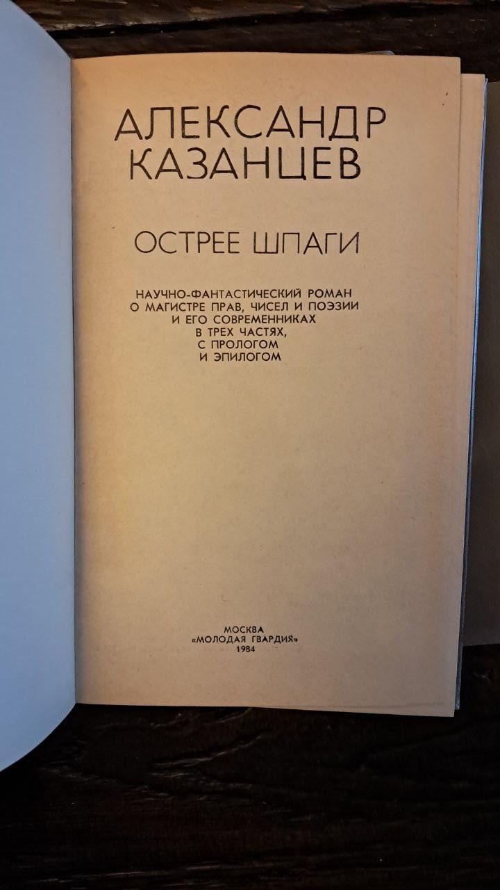 А. Казанцев. Вибрані твори в 10 книгах - Зображення 4