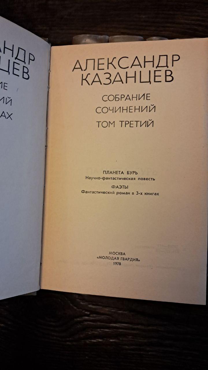 А. Казанцев. Вибрані твори в 10 книгах - Зображення 5