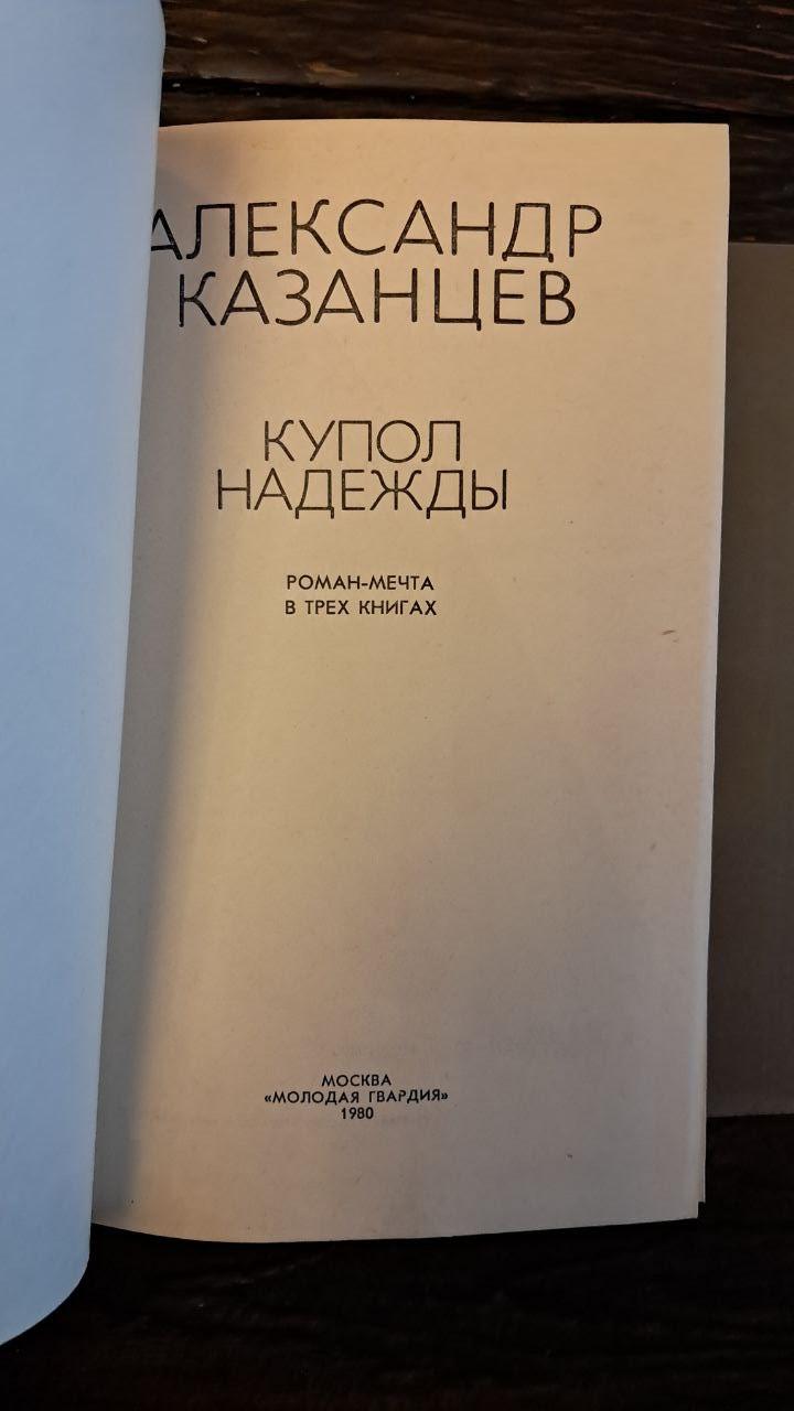 А. Казанцев. Вибрані твори в 10 книгах - Зображення 6